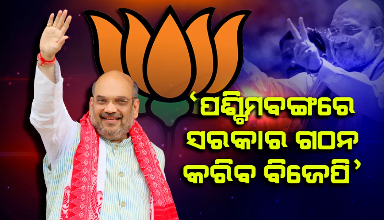  ପଶ୍ଚିମବଙ୍ଗରେ ସରକାର ଗଢ଼ିବ ବିଜେପି; ମତଦାନ ସରିଥିବା ୯୧ ମଧ୍ୟରୁ ୬୫ଟି ଆସନରେ ଜିତିବ ଦଳ: ଅମିତ ଶାହା