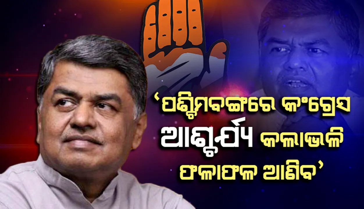 ପଶ୍ଚିମବଙ୍ଗ ନିର୍ବାଚନରେ କଂଗ୍ରେସ ଆଶ୍ଚର୍ଯ୍ୟ କଲାଭଳି ଫଳାଫଳ ଆଣିବ: ବି.କେ ହରିପ୍ରସାଦ