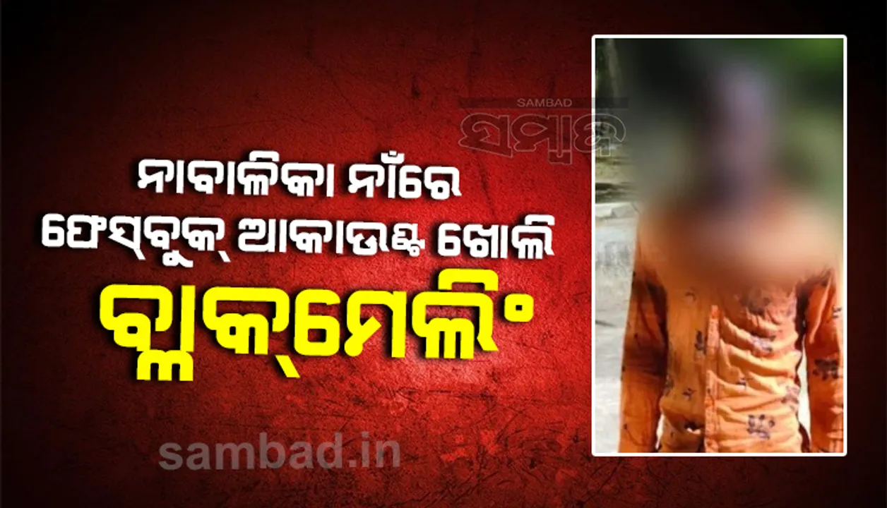  ନାବାଳିକାଙ୍କ ନାଁରେ ଫେସ୍‌ବୁକ୍ ଆକାଉଣ୍ଟ ଖୋଲି ବ୍ଲା‌କ୍‌ମେଲିଂ, ଅଭିଯୁକ୍ତ ଯୁବକ ଜେଲ୍‌ ଗଲା