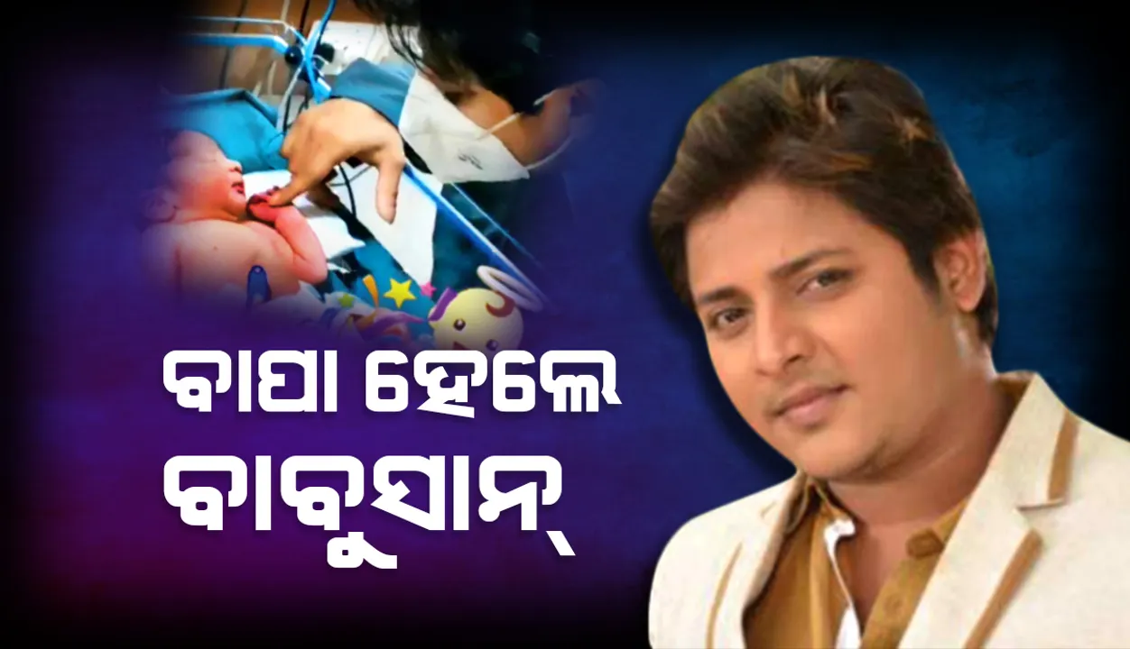  ବାପା ହେଲେ ବାବୁସାନ୍‌