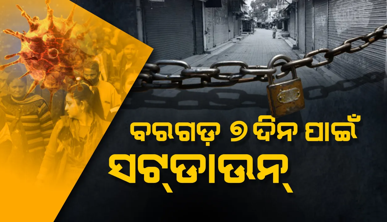  ଆଜିଠାରୁ ବରଗଡ଼ରେ ୭ ଦିନିଆ ସଟଡାଉନ ଘୋଷଣା, ସମସ୍ତ ଦୋକାନବଜାର ବନ୍ଦ