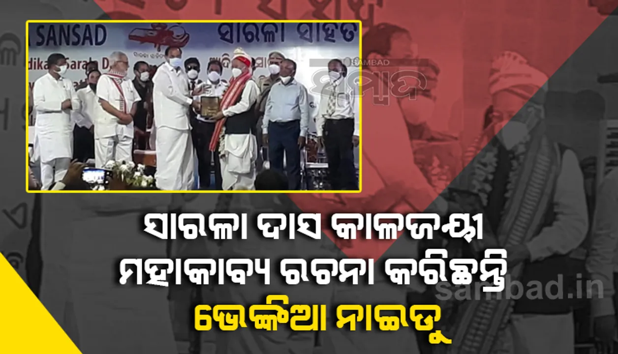  ପ୍ରଚଳିତ ଭାଷାକୁ ବ୍ୟବହାର କରି ସାହିତ୍ୟକୁ ଲୋକାଭିମୁଖୀ କରିବାରେ ସାରଳା ଦାସ ଥିଲେ ଅଗ୍ରଦୂତ : ଉପରାଷ୍ଟ୍ରପତି