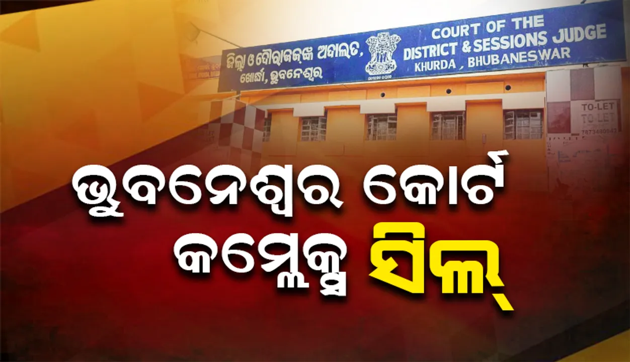  ଭୁବନେଶ୍ୱର କୋର୍ଟ କମ୍ପଲେକ୍ସକୁ ସିଲ୍ କଲା ବିଏମସି