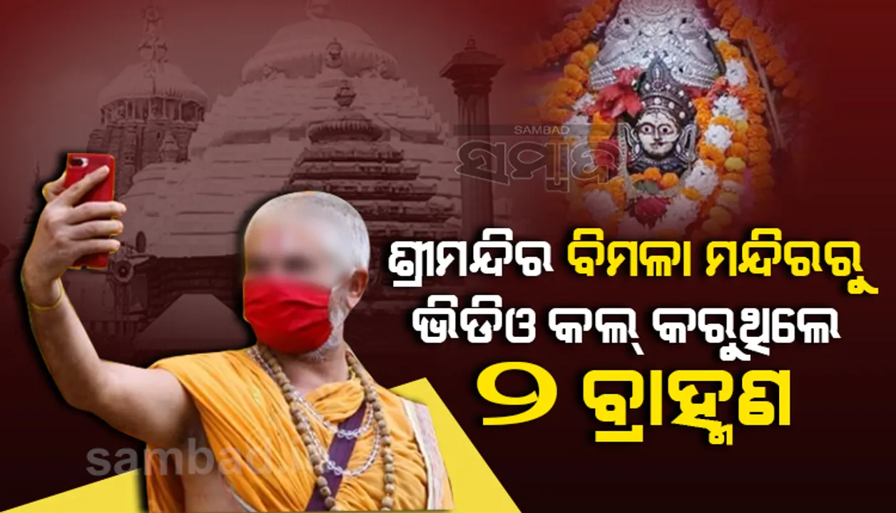  ମହଙ୍ଗା ପଡ଼ିଲା ବିମଳା ମନ୍ଦିରରେ ଭିଡିଓ କଲ: ୨ ବ୍ରାହ୍ମଣଙ୍କ ନାଁରେ ମାମଲା ରୁଜୁ