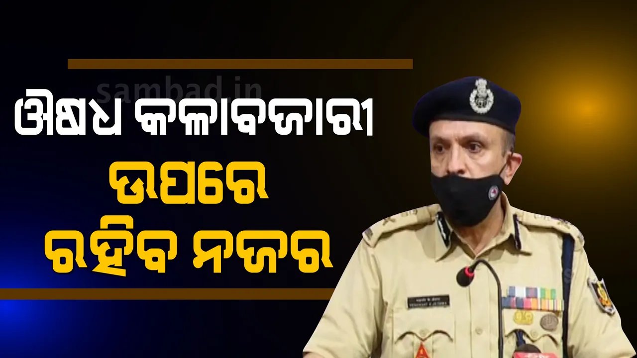  କୋଭିଡ ମେଡିସିନ କଳାବଜାରୀ ରୋକିବାକୁ ରାଜ୍ୟ ପୁଲିସ ପକ୍ଷରୁ କଡ଼ା ପଦକ୍ଷେପ: ୨୩ଟି ଚଢ଼ାଉ ଟିମ ଗଠିତ