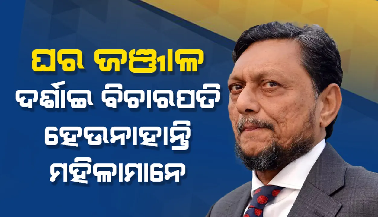  ଘର ଜଞ୍ଜାଳ ଦର୍ଶାଇ ଅନେକ ମହିଳା ବିଚାରପତି ହେବାକୁ ଅଗ୍ରାହ୍ୟ କରିଛନ୍ତି: ପ୍ରଧାନ ବିଚାରପତି