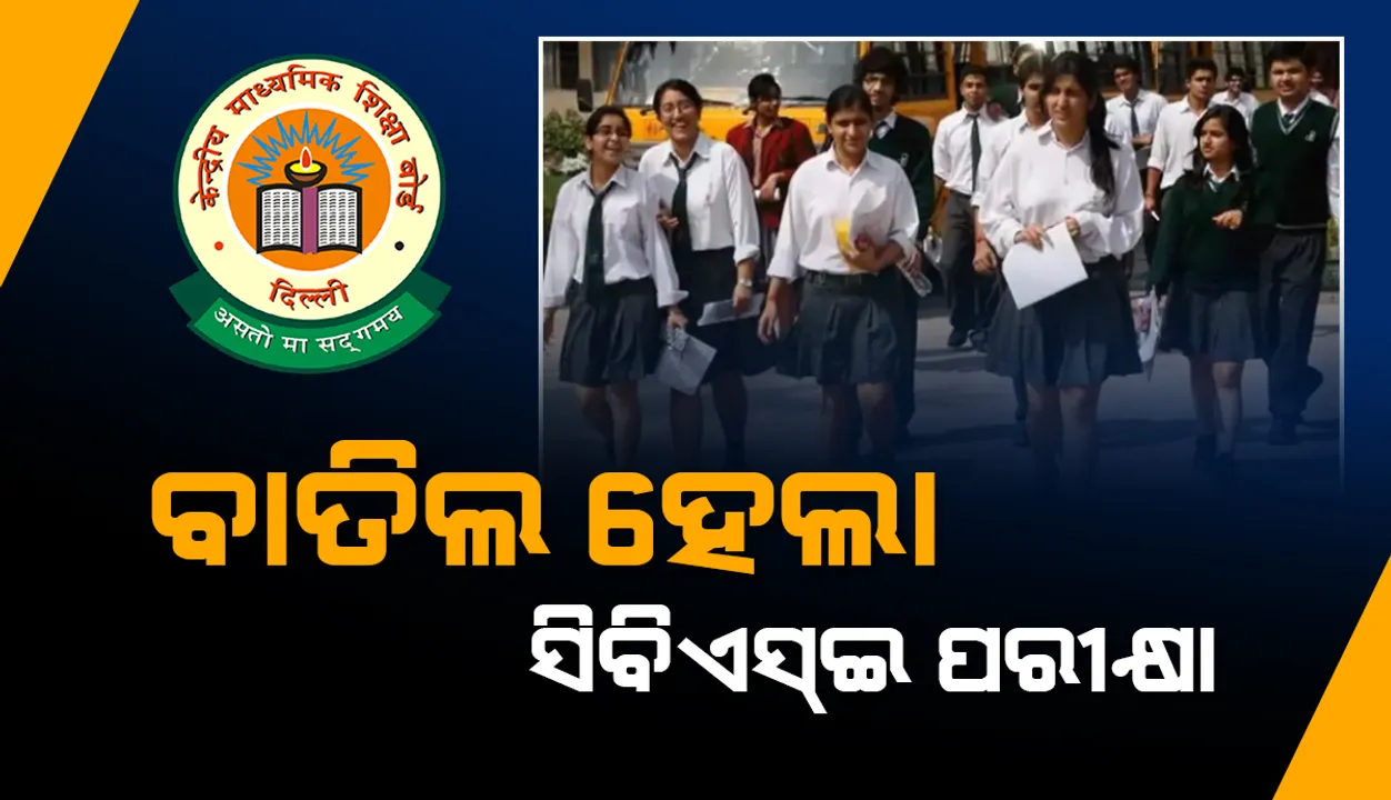  ପରୀକ୍ଷାକୁ କରୋନା ମାଡ଼: ସିବିଏସ୍‌ଇ ଦଶମ ପରୀକ୍ଷା ବାତିଲ୍‌