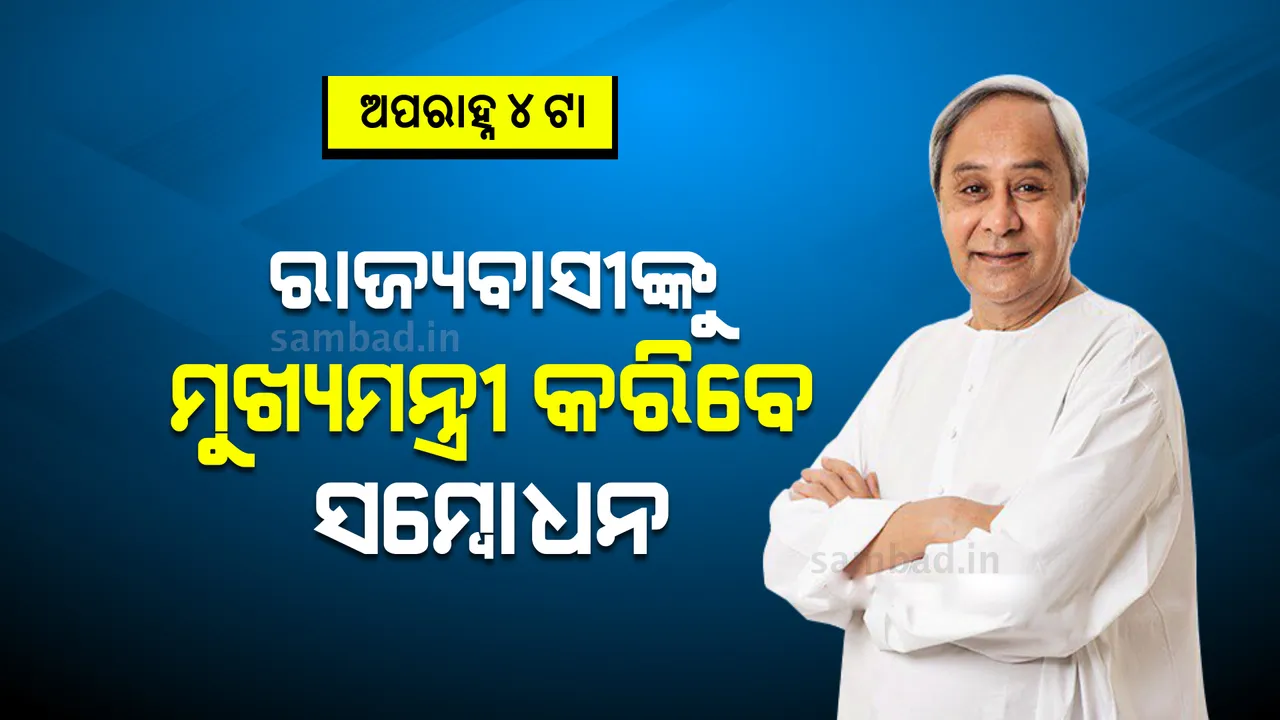  ଅପରାହ୍ନ ୪ଟାରେ ରାଜ୍ୟବାସୀଙ୍କୁ ସମ୍ବୋଧନ କରିବେ ମୁଖ୍ୟମନ୍ତ୍ରୀ ନବୀନ