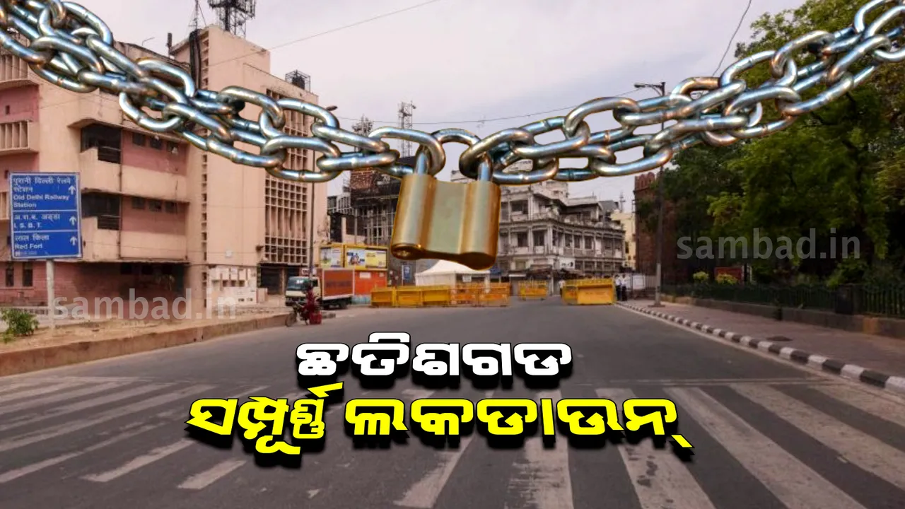  କରୋନା ବୃଦ୍ଧି କାରଣରୁ ପୂରା ଛତିଶଗଡ଼ରେ ଲାଗୁ ହେଲା ଲକ୍‌ଡାଉନ୍‌, ଅତ୍ୟାବଶ୍ୟକ ସେବା ଛଡ଼ା ସବୁ ବନ୍ଦ୍‌