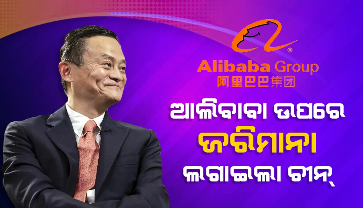  ଚୀନ୍‌ରେ ଏକଚାଟିଆ ବ୍ୟବସାୟ ପାଇଁ ଆଲିବାବା ଉପରେ ୨.୮ ବିଲିୟନ୍‌ ଡଲାର୍‌ ଜରିମାନା