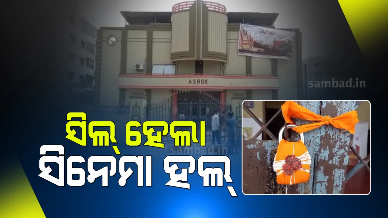  କୋଭିଡ୍ ନିୟମ ଉଲ୍ଲଂଘନ କରିବା ଅଭିଯୋଗରେ ରାୟଗଡ଼ାର ଅଶୋକ ସିନେମା ହଲ୍ ସିଲ୍