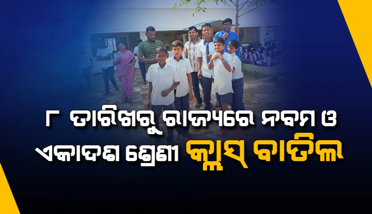  ୮ ତାରିଖରୁ ରାଜ୍ୟରେ ନବମ ଓ ଏକା‌ଦଶ ଶ୍ରେଣୀ କ୍ଲାସ୍‌ ବାତିଲ, କରୋନା ସଂକ୍ରମଣ ବ୍ୟାପିବା ଲାଗି ନିଷ୍ପତ୍ତି