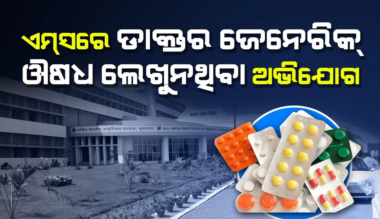  ଏମ୍‌ସରେ ରିହାତି ଔଷଧ ପ୍ରହସନ: କ୍ୟାମ୍ପସ୍‌ରେ ମିଳୁନି, ଚଢ଼ା ଦରରେ ବାହାରୁ କିଣୁଛନ୍ତି ରୋଗୀ