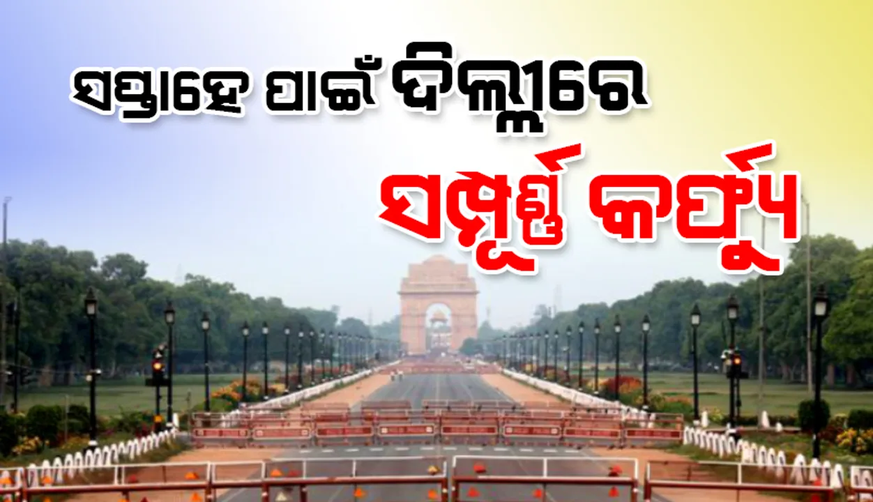  ଆଜି ରାତିରୁ ଆସନ୍ତା ସୋମବାର ସକାଳ ପର୍ଯ୍ୟନ୍ତ ଦିଲ୍ଲୀରେ ଲକଡାଉନ୍