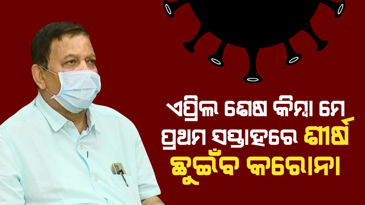  ଏପ୍ରିଲ ଶେଷ କିମ୍ବା ମେ’ ପ୍ରଥମ ସପ୍ତାହରେ ରାଜ୍ୟରେ ଶୀର୍ଷ ଛୁଇଁପାରେ କରୋନା ସଂକ୍ରମଣ : ସିବିକେ ମହାନ୍ତି