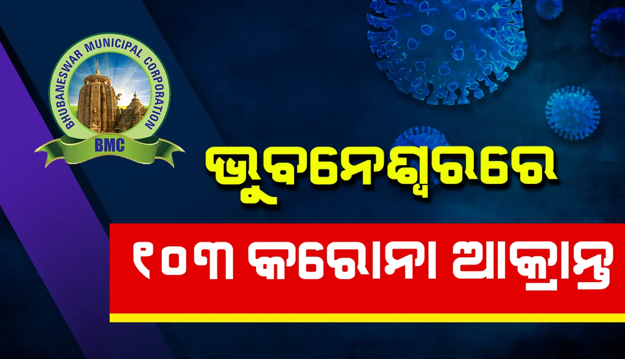  ଭୁବନେଶ୍ୱରରୁ ଆଜି ୧୦୩ କରୋନା ପଜିଟିଭ୍ ଚିହ୍ନଟ