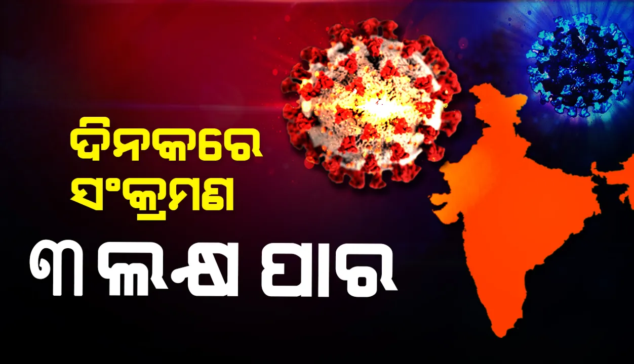  ୨୪ ଘଣ୍ଟାରେ ଭାରତରେ ୩ ଲକ୍ଷ ୧୪ ହଜାର ଟପିଲା କୋଭିଡ୍‌-୧୯ ସଂକ୍ରମଣ