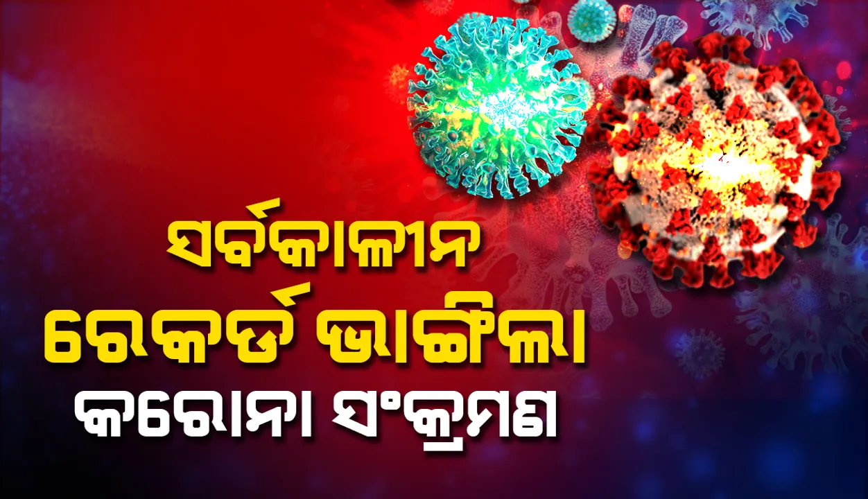  ୨୪ ଘଣ୍ଟା ମଧ୍ୟରେ ଦେଶରେ ରେକର୍ଡସଂଖ୍ୟକ ୩,୭୯,୨୫୭ କୋଭିଡ୍‌-୧୯ ସଂକ୍ରମିତ ଚିହ୍ନଟ, ମୃତ୍ୟୁସଂଖ୍ୟା ୩,୬୪୫