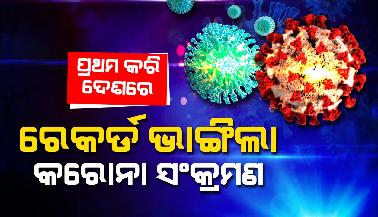  କୋଭିଡ୍‌-୧୯ ମହାମାରୀ ଆରମ୍ଭ ହେବା ଠାରୁ ଦେଶରେ ପ୍ରଥମ କରି ଦୈନିକ ସଂକ୍ରମଣ ସଂଖ୍ୟା ଏକ ଲକ୍ଷ ଟପିଲା