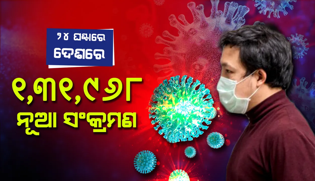  ୨୪ ଘଣ୍ଟାରେ ଭାରତରେ ରେକର୍ଡସଂଖ୍ୟକ ୧,୩୧,୯୬୮ ନୂଆ କୋଭିଡ୍‌ -୧୯ ଆକ୍ରାନ୍ତ ଚିହ୍ନଟ