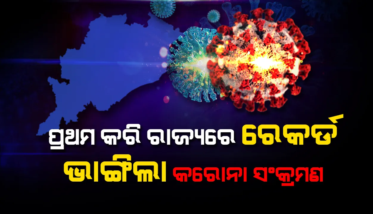  ରାଜ୍ୟରେ ଚାରି ହଜାର ଟପିଲା ଦୈନିକ ସଂକ୍ରମଣ: ଗତ ୨୪ ଘଣ୍ଟାରେ ୪୪୪୫ଜଣ କରୋନା ପଜିଟିଭ୍ ଚିହ୍ନଟ
