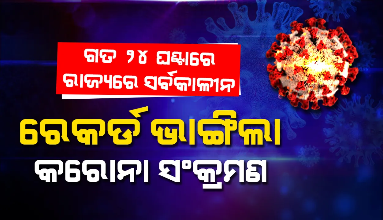  ସର୍ବକାଳୀନ ‌ରେକର୍ଡ କଲା ଦୈନିକ ସଂକ୍ରମଣ, ରାଜ୍ୟରେ ୨୪ ଘଣ୍ଟା ମଧ୍ୟରେ ୮୩୮୬ ନୂଆ ଆକ୍ରାନ୍ତ ଚିହ୍ନଟ