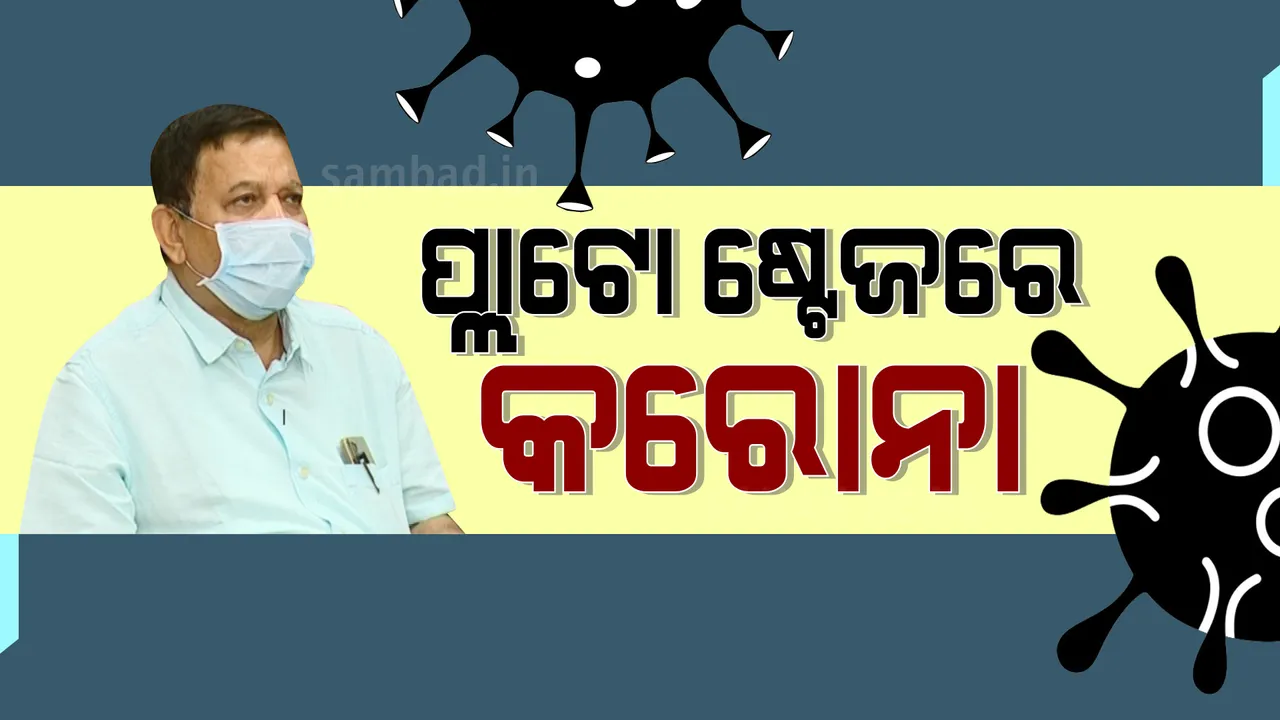  ଓଡ଼ିଶାରେ ପ୍ଲାଟୋ ଷ୍ଟେଜରେ ଅଛି କରୋନା