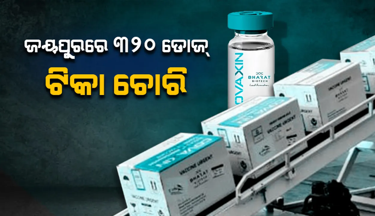  ଜୟପୁରରେ ଟିକାକରଣ କେନ୍ଦ୍ରକୁ ଆସିବା ବାଟରେ ୩୨୦ ଡୋଜ କୋଭାକ୍ସିନ ଟିକା ଚୋରି