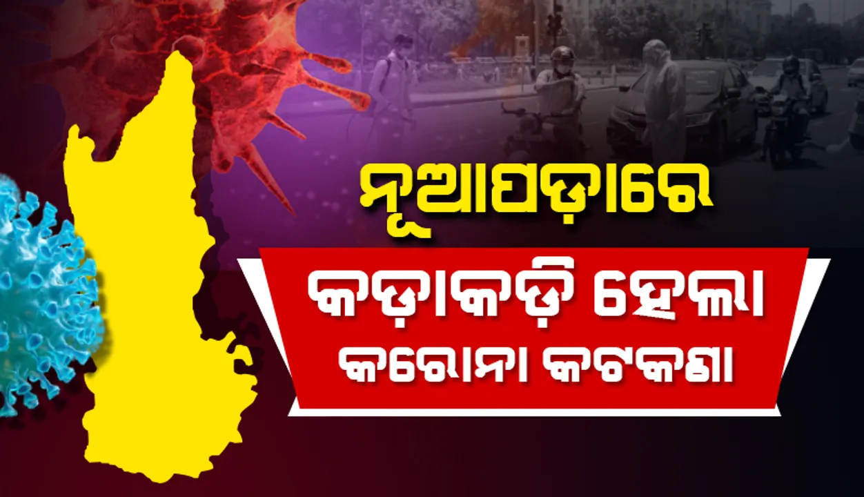  ନୂଆପଡ଼ା ଜିଲ୍ଲା ପ୍ରଶାସନ ପକ୍ଷରୁ ଜାରି ହେଲା କଟକଣା: ଛତିଶଗଡ଼କୁ ବିନା କାମରେ ଯିବା ଉପରେ ରୋକ୍, ବିବାହରେ ଶହେଙ୍କୁ ଅନୁମତି ଓ ମନ୍ଦିରରେ ଗହଳି ମନା
