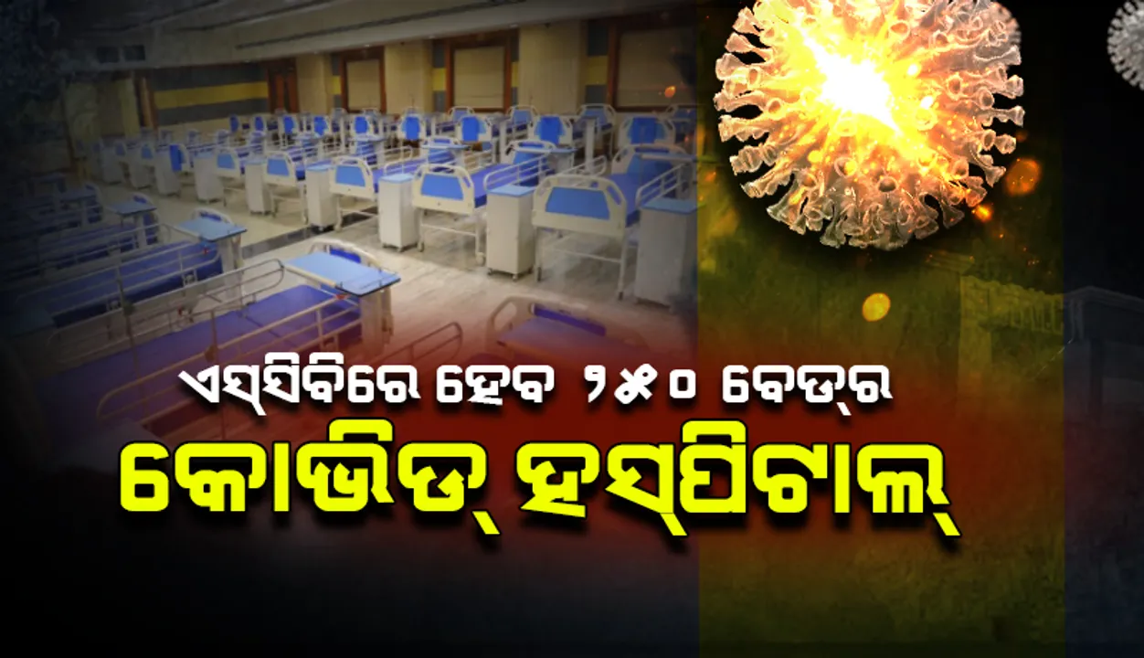  ଏସ୍‌ସିବିରେ ଅଢେଇ ଶହ ଶଯ୍ୟା ବିଶିଷ୍ଟ ‌କୋଭିଡ୍‌ ହସ୍ପିଟାଲ ପାଇଁ ମଞ୍ଜୁରୀ