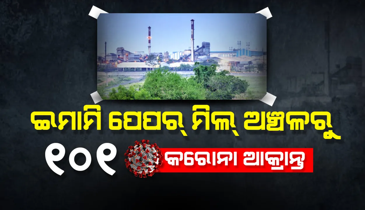  ଇମାମି ପେପର୍‌ ମିଲ୍‌ ଅଞ୍ଚଳରୁ ୧୦୧ ପଜିଟିଭ୍‌‌ ଚିହ୍ନଟ, କଣ୍ଟେନ୍‌ମେଣ୍ଟ୍‌ ଜୋନ୍‌ ଘୋଷଣା କଲା ଜିଲ୍ଲା ପ୍ରଶାସନ