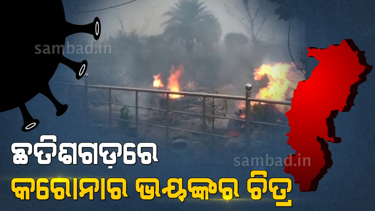  ଛତିଶଗଡ଼‌ରେ କରୋନା ବେକାବୁ:  ଭିଲାଇର ମୁକ୍ତିଧାମ ଶ୍ମଶାନରେ ଏକାବେଳକେ ଜଳୁଛି ୨୦ରୁ ଅଧିକ ଜୁଇ