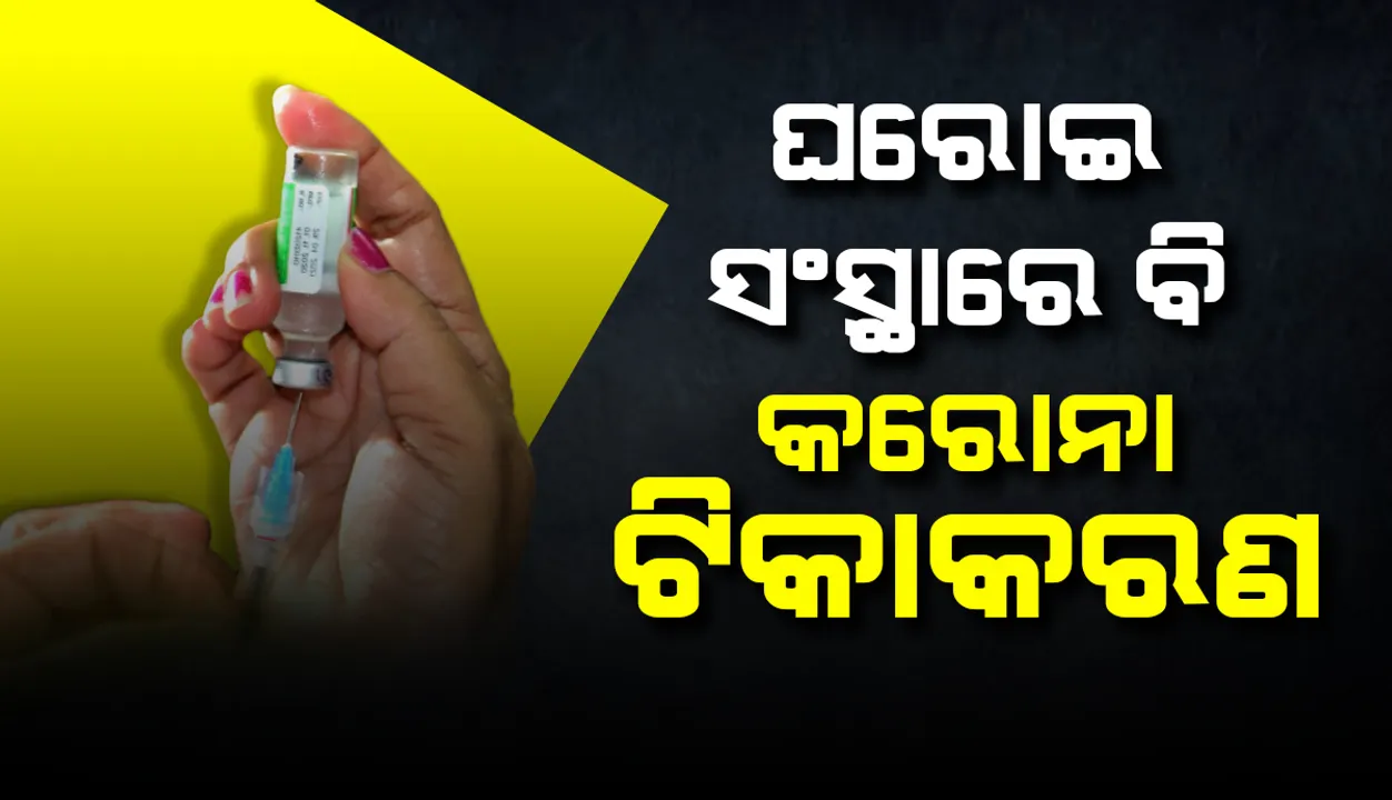  ଘରୋଇ ସଂସ୍ଥାରେ ବି ହେବ କରୋନା ଟିକାକରଣ, ଚିଠି ଲେଖିଲେ କେନ୍ଦ୍ର ସ୍ବାସ୍ଥ୍ୟ ସଚିବ