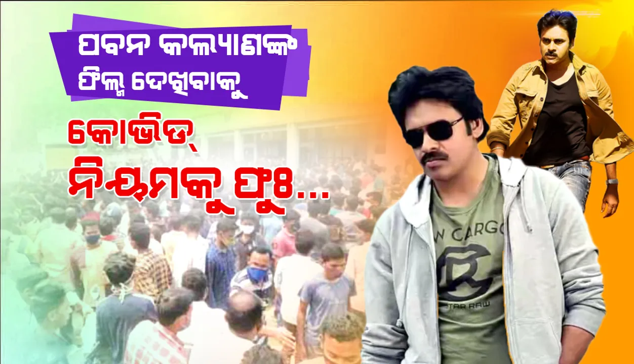  ତେଲୁଗୁ ସୁପରଷ୍ଟାର ପବନ କଲ୍ୟାଣଙ୍କ ଫିଲ୍ମ ଦେଖିବାକୁ ପାରଳାରେ ପ୍ରବଳ ଭିଡ଼ : କୋଭିଡ୍‌ ନିୟମକୁ ଫୁଃ...