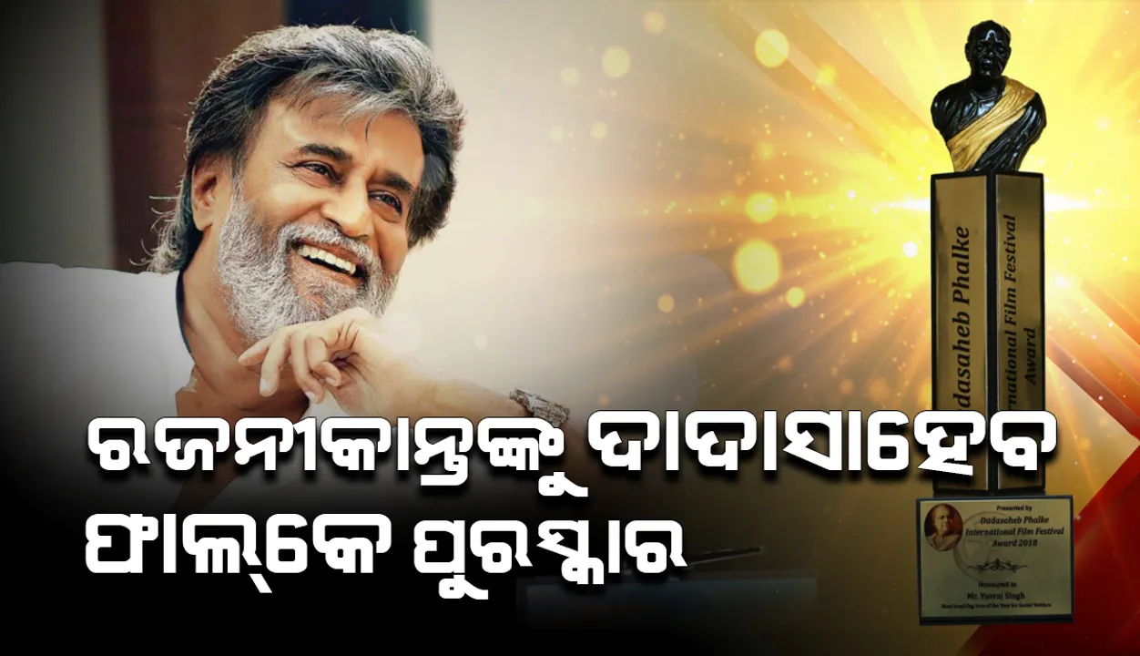  ୫୧ତମ ଦାଦାସାହେବ ଫାଲ୍‌କେ ପୁରସ୍କାର ପାଇବେ ରଜନୀକାନ୍ତ