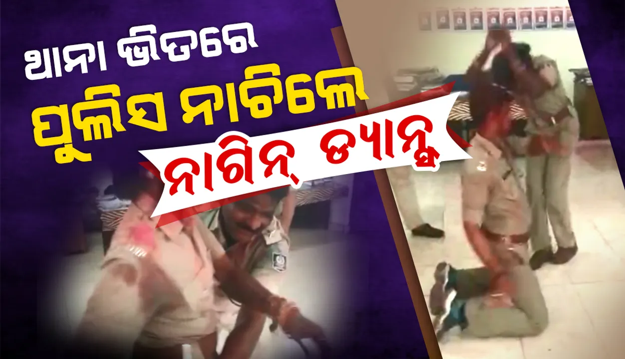  ପାଣିକୋଇଲି ଥାନାରେ ରଙ୍ଗିଲା ପୁଲିସ: ବାବୁସାନଙ୍କ ଗୀତ ବଜେଇ କଲେ ନାଗିନ ଡ୍ୟାନ୍ସ, ଦେଖନ୍ତୁ ଭାଇରାଲ୍ ଭିଡିଓ