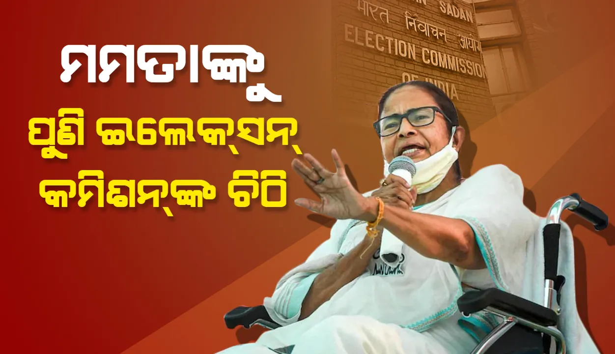  ମମତା ବାନାର୍ଜୀଙ୍କୁ ନିର୍ବାଚନ କମିସନ୍‌ର ଆଉ ଏକ ନୋଟିସ୍‌