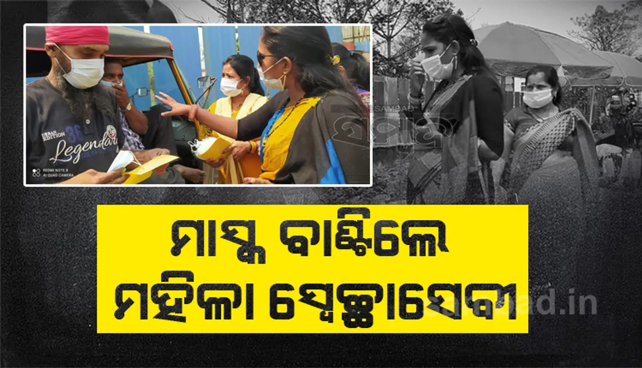  ସହରରେ ବଢିଲା କରୋନା ସଂକ୍ରମଣ ଭୟ, ଲୋକଙ୍କୁ ମାସ୍କ ବାଣ୍ଟିଲେ ମହିଳା ସ୍ବେଚ୍ଛାସେବୀ