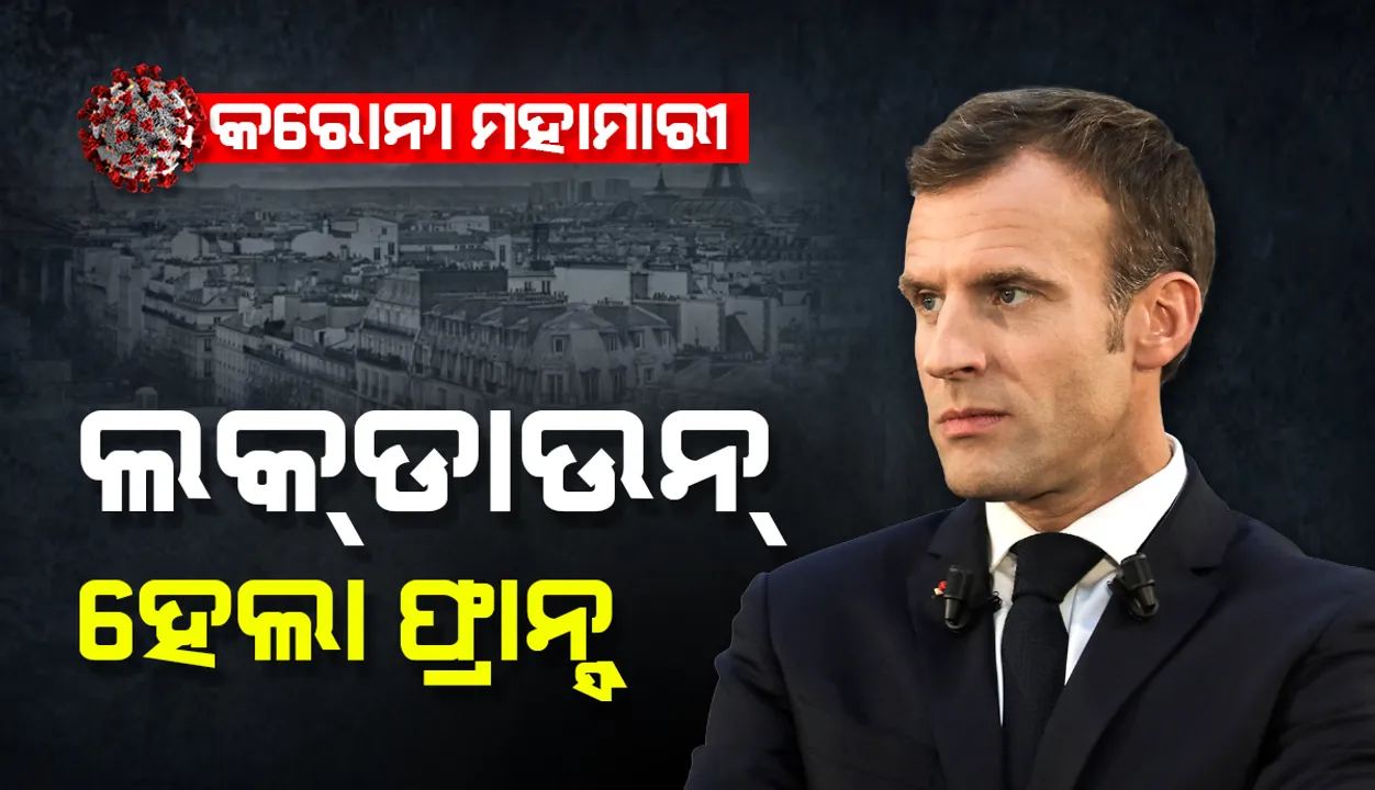  ସ୍କୁଲ୍‌ ବନ୍ଦ କରିବା ସହ ‘ତୃତୀୟ ଲକ୍‌ଡାଉନ୍‌’ ଘୋଷଣା କଲେ ଫ୍ରାନ୍‌ସ୍‌ ରାଷ୍ଟ୍ରପତି ମ୍ୟାକ୍ରୋନ୍‌