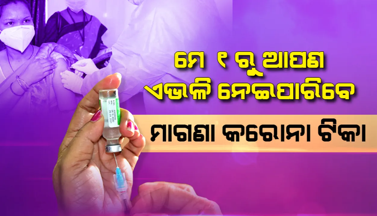  ତୃତୀୟ ପର୍ଯ୍ୟାୟ ଟିକାକରଣରେ ଆପଣ ଏଭଳି ନେଇପାରିବେ ଟିକା, ଜାଣନ୍ତୁ ପୁରା ପ୍ରକ୍ରିୟା