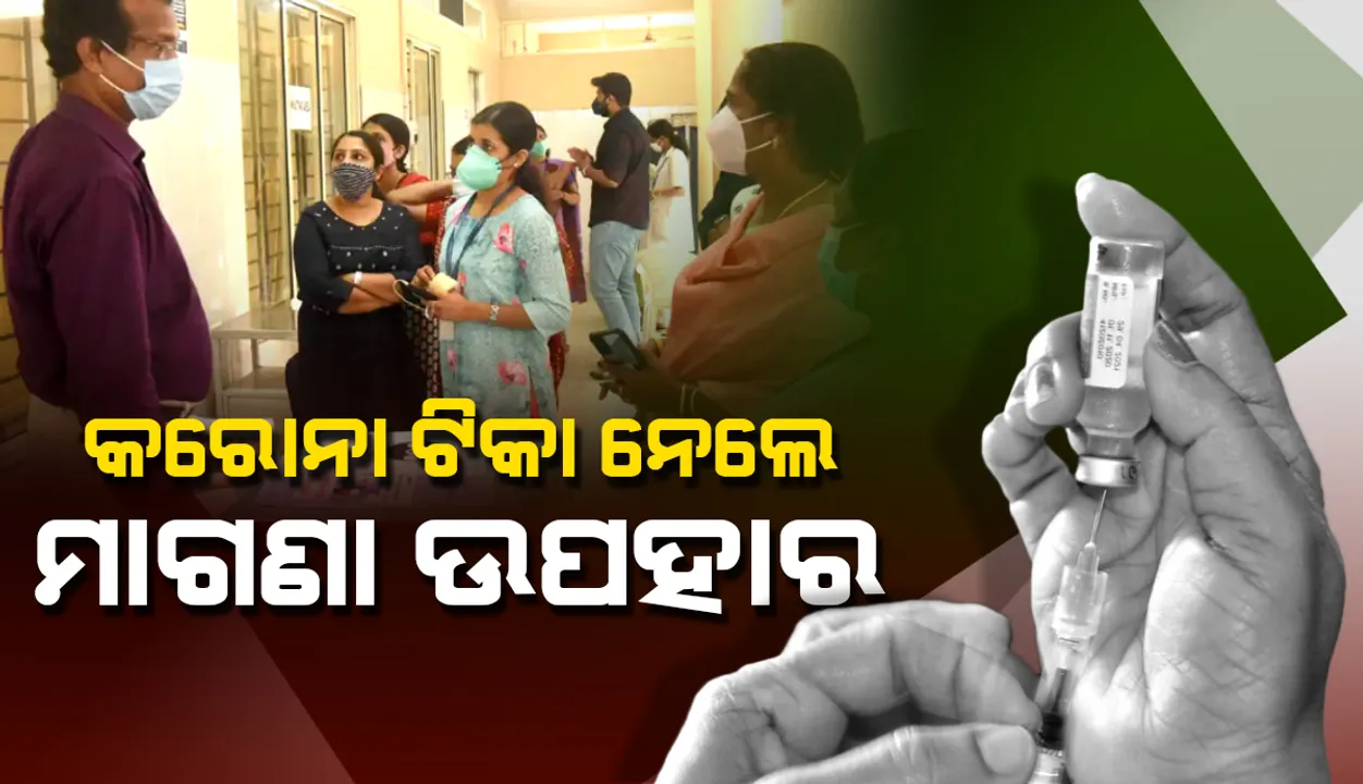  କରୋନା ଟିକା ନେଲେ ମାଗଣା ଉପହାର! ମହିଳାଙ୍କୁ ନାକଫୁଲ, ପୁରୁଷଙ୍କୁ ହ୍ୟାଣ୍ଡ୍‌ ବ୍ଲେଣ୍ଡର୍‌