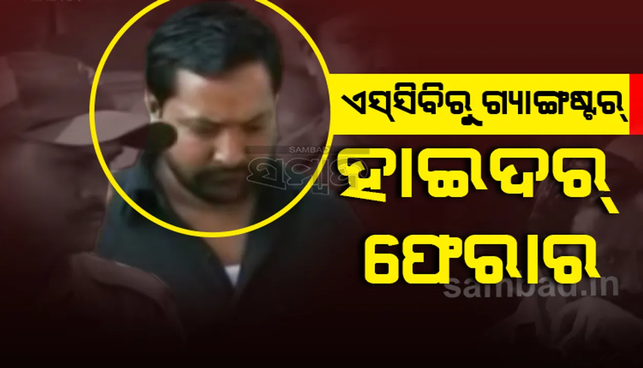  କଟକ ବଡ଼ଡାକ୍ତରଖାନାରୁ ଗ୍ୟାଙ୍ଗଷ୍ଟର ହାଇଦର ଫେରାର, ଧରିବାକୁ ଆରମ୍ଭ ହେଲା ସ୍ବତନ୍ତ୍ର ଅପରେସନ୍