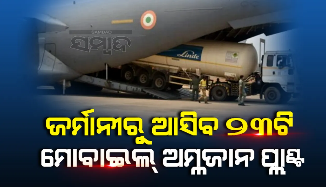  ଅମ୍ଳଜାନ ଅଭାବ ଦୂର ପାଇଁ ଜର୍ମାନୀରୁ ୨୩ଟି ମୋବାଇଲ୍‌ ଅମ୍ଳଜାନ ପ୍ଲାଣ୍ଟକୁ ‘ଏୟାରଲିଫ୍ଟ’ କରି ଆଣିବ ବାୟୁସେନା