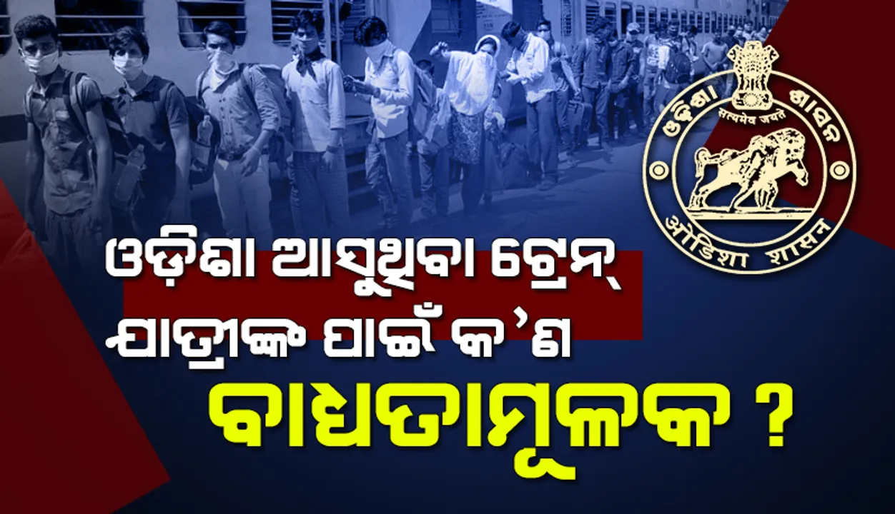  ଓଡ଼ିଶାକୁ ଆସୁଥିବା ରେଳଯାତ୍ରୀମାନଙ୍କ ଲାଗି ଆରଟିପିସିଆର ନେଗେଟିଭ୍ ଟେଷ୍ଟ ରିପୋର୍ଟ କିମ୍ବା କୋଭିଡ ଟିକାର ଦ୍ଵିତୀୟ ଡୋଜ ସାର୍ଟିଫିକେଟ୍ ବାଧ୍ୟତାମୂଳକ