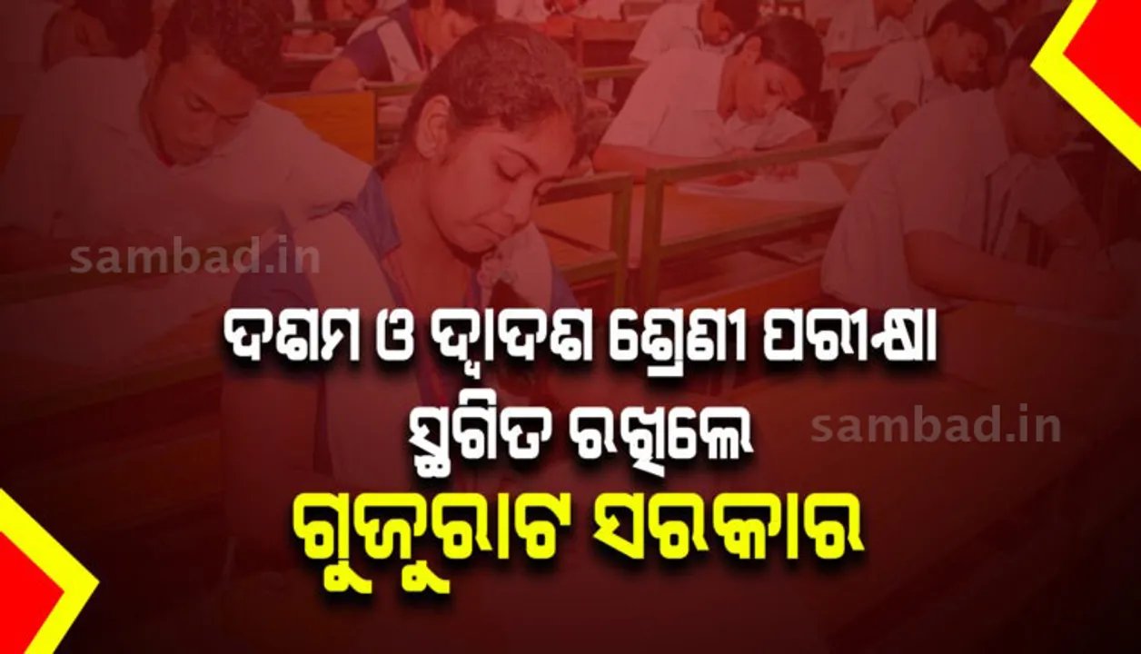  ଦଶମ ଓ ଦ୍ୱାଦଶ ଶ୍ରେଣୀ ପରୀକ୍ଷା ସ୍ଥଗିତ ରଖିଲେ ଗୁଜୁରାଟ ସରକାର, ପ୍ରଥମରୁ ଏକାଦଶ ଶ୍ରେଣୀର ପିଲାଙ୍କୁ ବିନା ପରୀକ୍ଷାରେ ପାସ୍