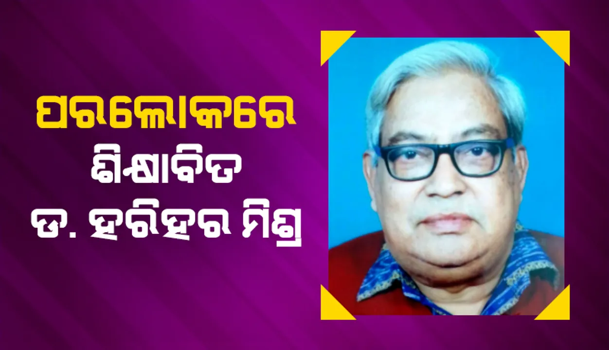  ପୁରୀ ଏସସିଏସ କଲେଜର ପ୍ରାକ୍ତନ ଉପାଧ୍ୟକ୍ଷ ଡକ୍ଟର ହରିହର ମିଶ୍ରଙ୍କ ଦେହାନ୍ତ