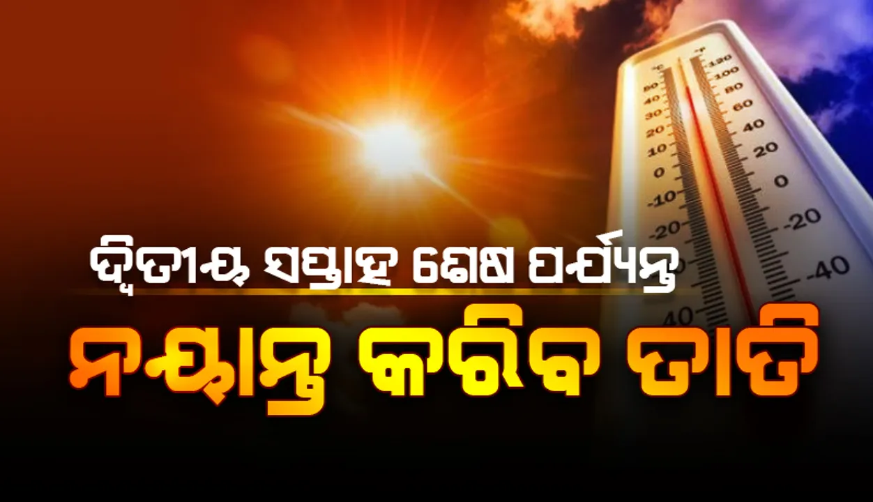  ଏପ୍ରିଲ ଦ୍ଵିତୀୟ ସପ୍ତାହ ଶେଷ ପର୍ଯ୍ୟନ୍ତ ନୟାନ୍ତ କରିବ ତାତି; ସାମୟିକ ଆଶ୍ୱସ୍ତି ଆଣିବ କାଳବୈଶାଖୀ