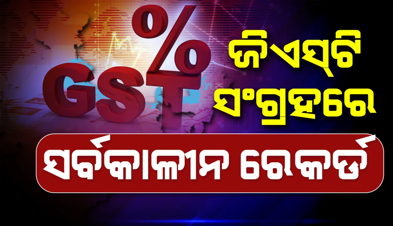  ମାର୍ଚ୍ଚରେ ରେକର୍ଡ ଜିଏସଟି ଆଦାୟ ; ଛୁଇଁଲା ୧ ଲକ୍ଷ ୨୪ ହଜାର କୋଟି