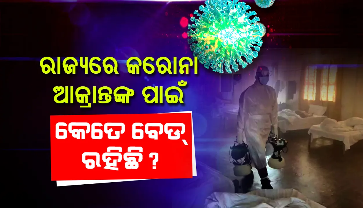  ରାଜ୍ୟରେ କରୋନା ଆକ୍ରାନ୍ତଙ୍କ ପାଇଁ କେତେ ବେଡ୍‌ ରହିଛି? ଜାଣନ୍ତୁ କେଉଁଠି କେତେ ଭର୍ତ୍ତି, କେତେ ଖାଲି