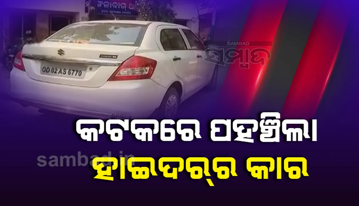  ତେଲେଙ୍ଗାନାରୁ ମଙ୍ଗଳାବାଗ ଥାନାରେ ଆସି ପହଞ୍ଚିଲା ଗ୍ୟାଙ୍ଗଷ୍ଟର ହାଇଦରର କାର